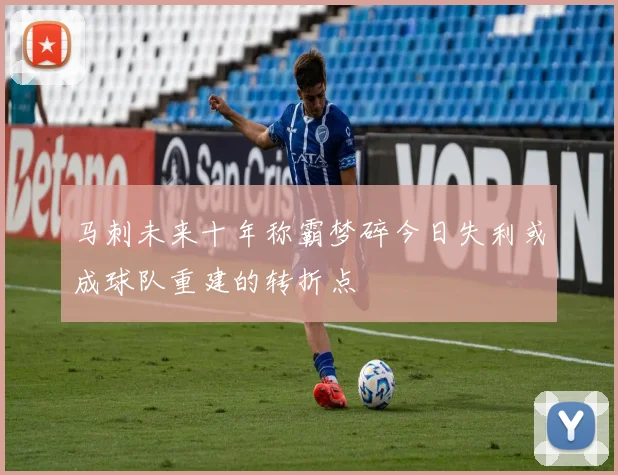 马刺未来十年称霸梦碎今日失利或成球队重建的转折点