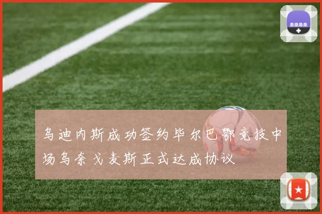 乌迪内斯成功签约毕尔巴鄂竞技中场乌奈戈麦斯正式达成协议