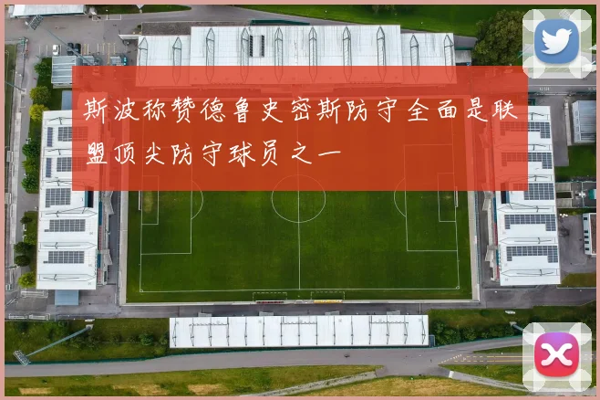 斯波称赞德鲁史密斯防守全面是联盟顶尖防守球员之一