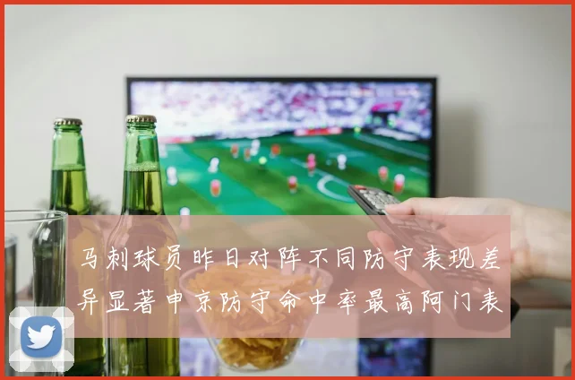 马刺球员昨日对阵不同防守表现差异显著申京防守命中率最高阿门表现低迷