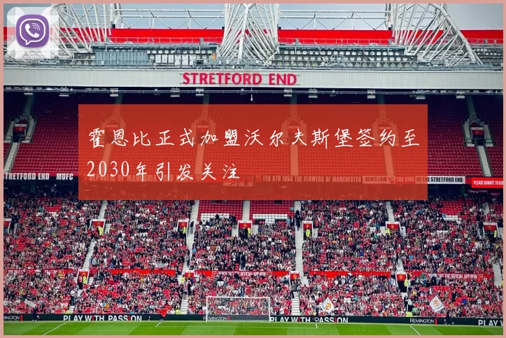 霍恩比正式加盟沃尔夫斯堡签约至2030年引发关注
