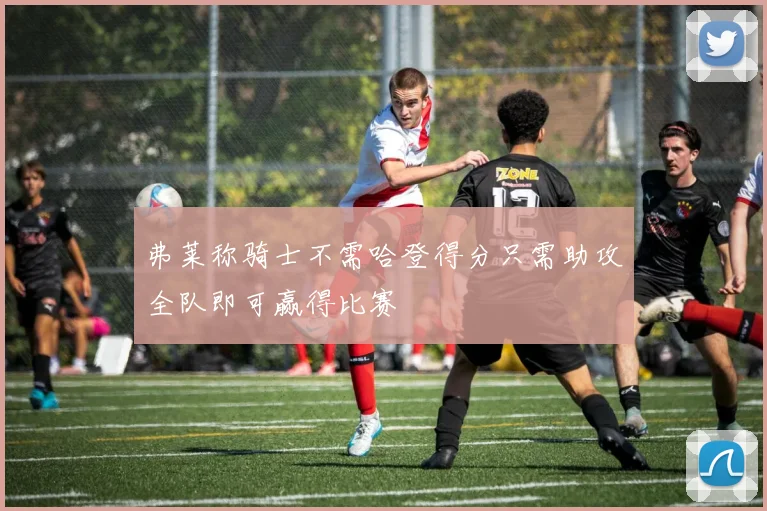 弗莱称骑士不需哈登得分只需助攻全队即可赢得比赛