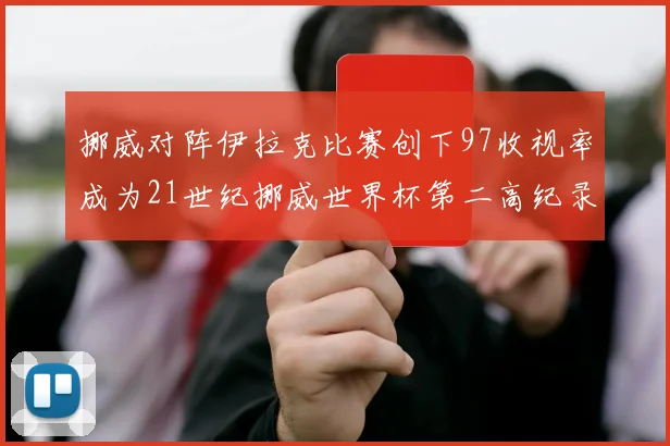挪威对阵伊拉克比赛创下97收视率成为21世纪挪威世界杯第二高纪录