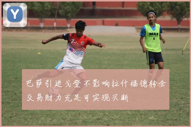 巴萨引进戈登不影响拉什福德转会交易财力充足可实现买断